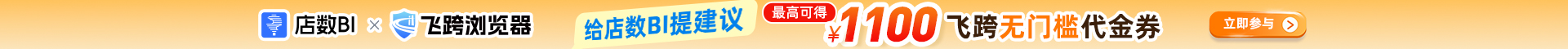 店数BI共创计划，最高可得1100元飞跨无门槛代金券