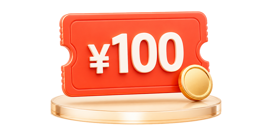 100元无门槛代金券