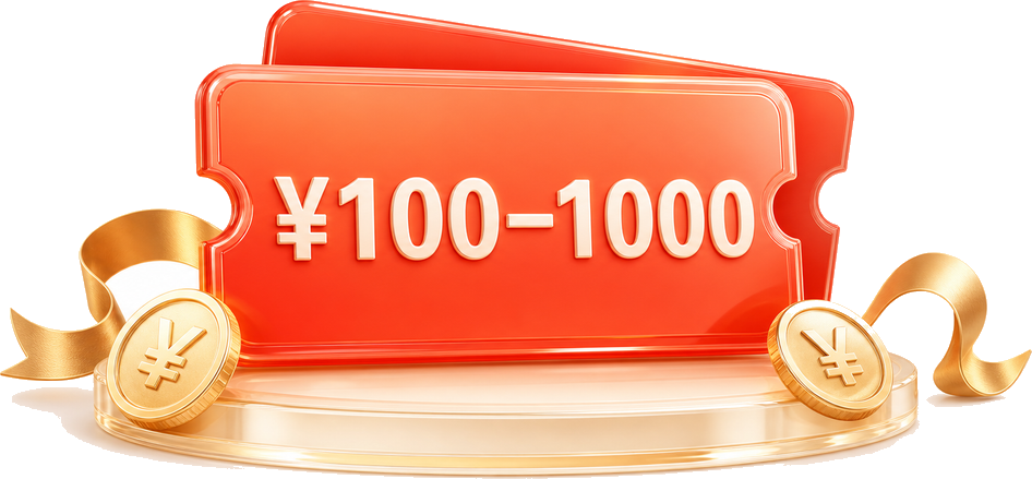 100至1000元无门槛代金券